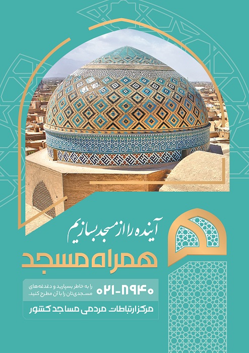 همراه مسجد