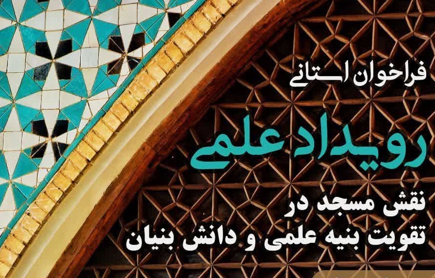 برگزاري رويداد علمي « نقش مسجد در تقويت بنيه علمي و دانش بنيان»